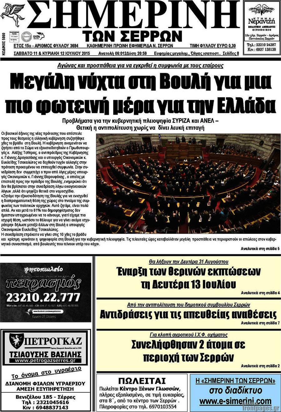 Σημερινή των Σερρών