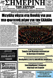 /Σημερινή των Σερρών