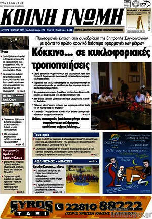Πρωτοσέλιδο Κοινή Γνώμη