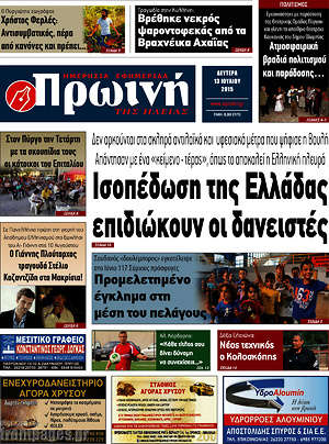 Πρωτοσέλιδο Πρωινή Ηλείας