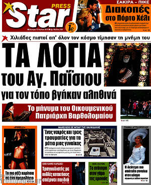 Πρωτοσέλιδο εφημερίδας Star press - protoselida