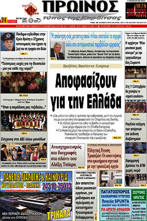 Πρωτοσέλιδο Πρωινός Τύπος