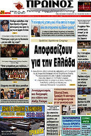 /Πρωινός Τύπος