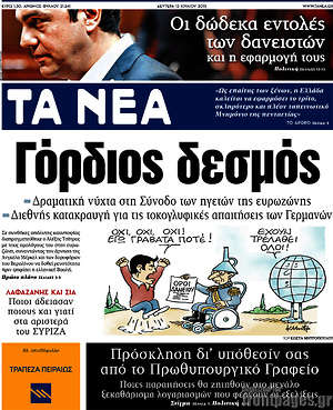 Τα Νέα: Γόρδιος δεσμός