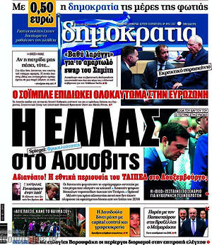 Δημοκρατία: Η Ελλάς στο Άουσβιτς
