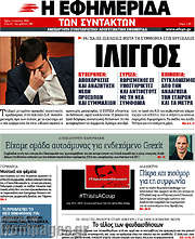 /Η εφημερίδα των συντακτών