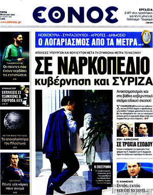Έθνος: Σε ναρκοπέδιο κυβέρνηση και Σύριζα