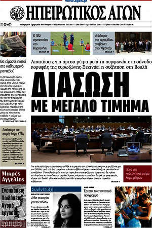 Πρωτοσέλιδο Ηπειρωτικός Αγών