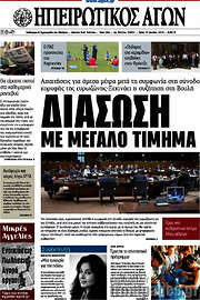 /Ηπειρωτικός Αγών