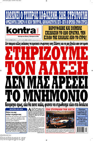 Kontra News: Στηρίζουμε τον Αλέξη. Δεν μας αρέσει το μνημόνιο. Κουράγιο όμως, όλα θα πάνε καλά, φτάνει να στρωθούμε στη δουλειά
