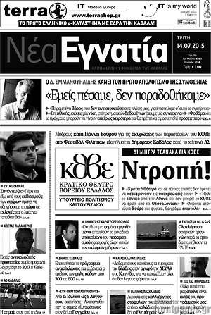 Πρωτοσέλιδο Νέα Εγνατία