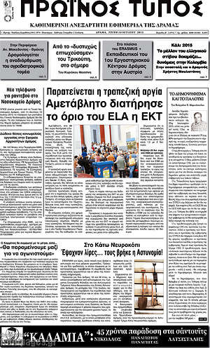 Πρωτοσέλιδο Πρωινός Τύπος Δράμας