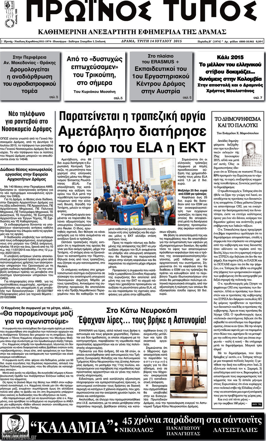 Πρωινός Τύπος Δράμας