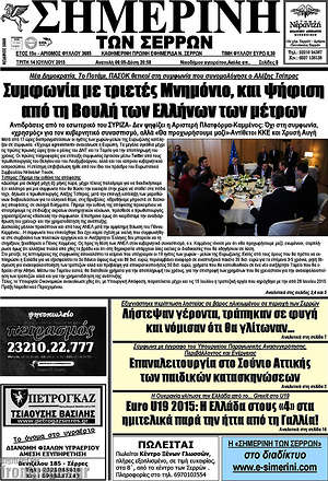 Πρωτοσέλιδο Σημερινή των Σερρών
