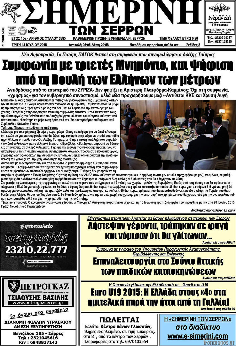 Σημερινή των Σερρών