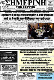 /Σημερινή των Σερρών