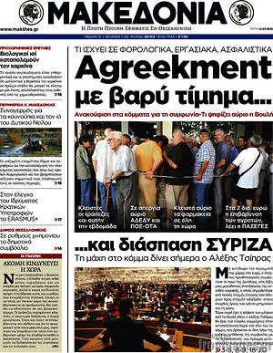 Μακεδονία: Agreekment με βαρύ τίμημα... και διάσπαση Σύριζα