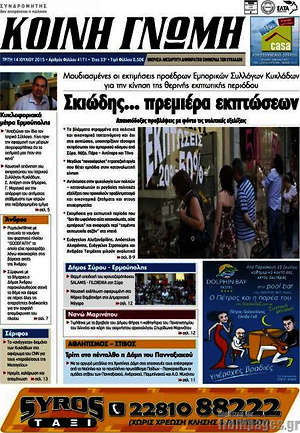 Πρωτοσέλιδο Κοινή Γνώμη