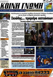 /Κοινή Γνώμη
