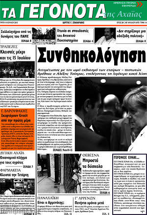 Πρωτοσέλιδο Γεγονότα της Αχαΐας