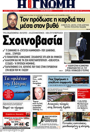 Πρωτοσέλιδο Η Γνώμη