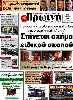 Πρωτοσέλιδο Πρωινή Ηλείας