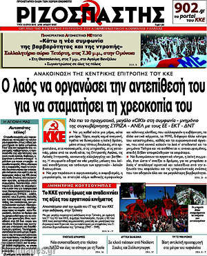 Ριζοσπάστης: Ο λαός να οργανώσει την αντεπίθεσή του για να σταματήσει τη χρεοκοπία του