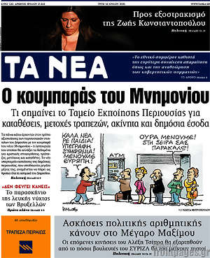 Τα Νέα: Ο κουμπαράς του μνημονίου