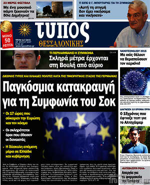 Πρωτοσέλιδο εφημερίδας Τύπος Θεσσαλονίκης - protoselida