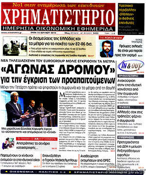 Χρηματιστήριο: "Αγώνας δρόμου" για την έγκριση των προαπαιτούμενων