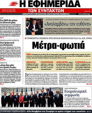 Η εφημερίδα των συντακτών: Μέτρα-φωτιά