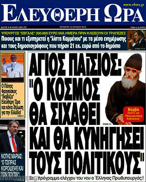 Ελεύθερη ώρα: Άγιος Παΐσιος: "Ο κόσμος θα σιχαθεί και θα κυνηγήσει τους πολιτικούς"
