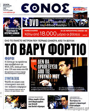 Έθνος: Το βαρύ φορτίο