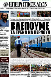 /Ηπειρωτικός Αγών
