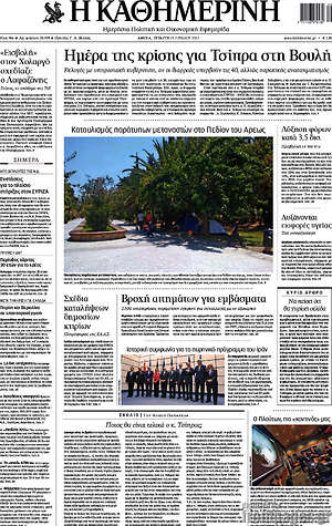 Η Καθημερινή: Ημέρα της κρίσης για Τσίπρα στην Βουλή