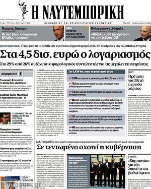 Η Ναυτεμπορική: Στα 4,5 δισ. ευρώ ο λογαριασμός