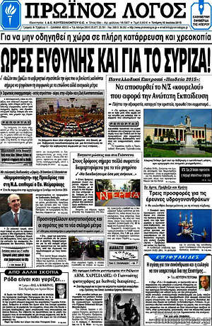 Πρωτοσέλιδο Πρωινός Λόγος
