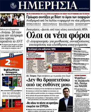 Ημερησία: Όλοι οι νέοι φόροι