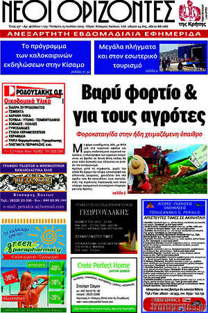 Πρωτοσέλιδο Νέοι Ορίζοντες