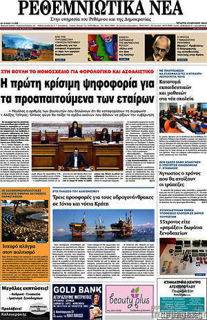 Πρωτοσέλιδο Ρεθεμνιώτικα Νέα