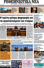 /Ρεθεμνιώτικα Νέα
