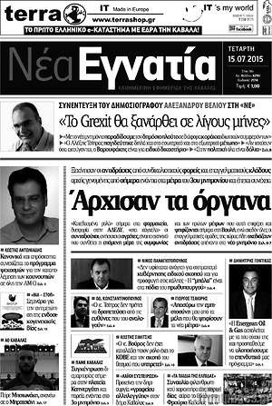 Πρωτοσέλιδο Νέα Εγνατία