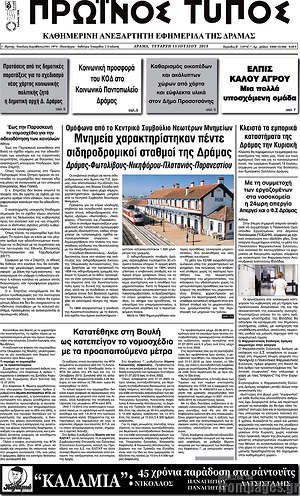 Πρωτοσέλιδο Πρωινός Τύπος Δράμας