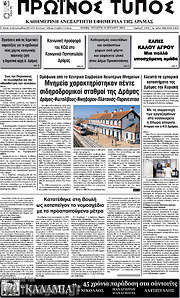 /Πρωινός Τύπος Δράμας