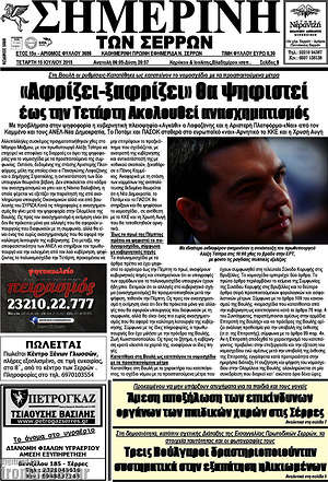Πρωτοσέλιδο Σημερινή των Σερρών