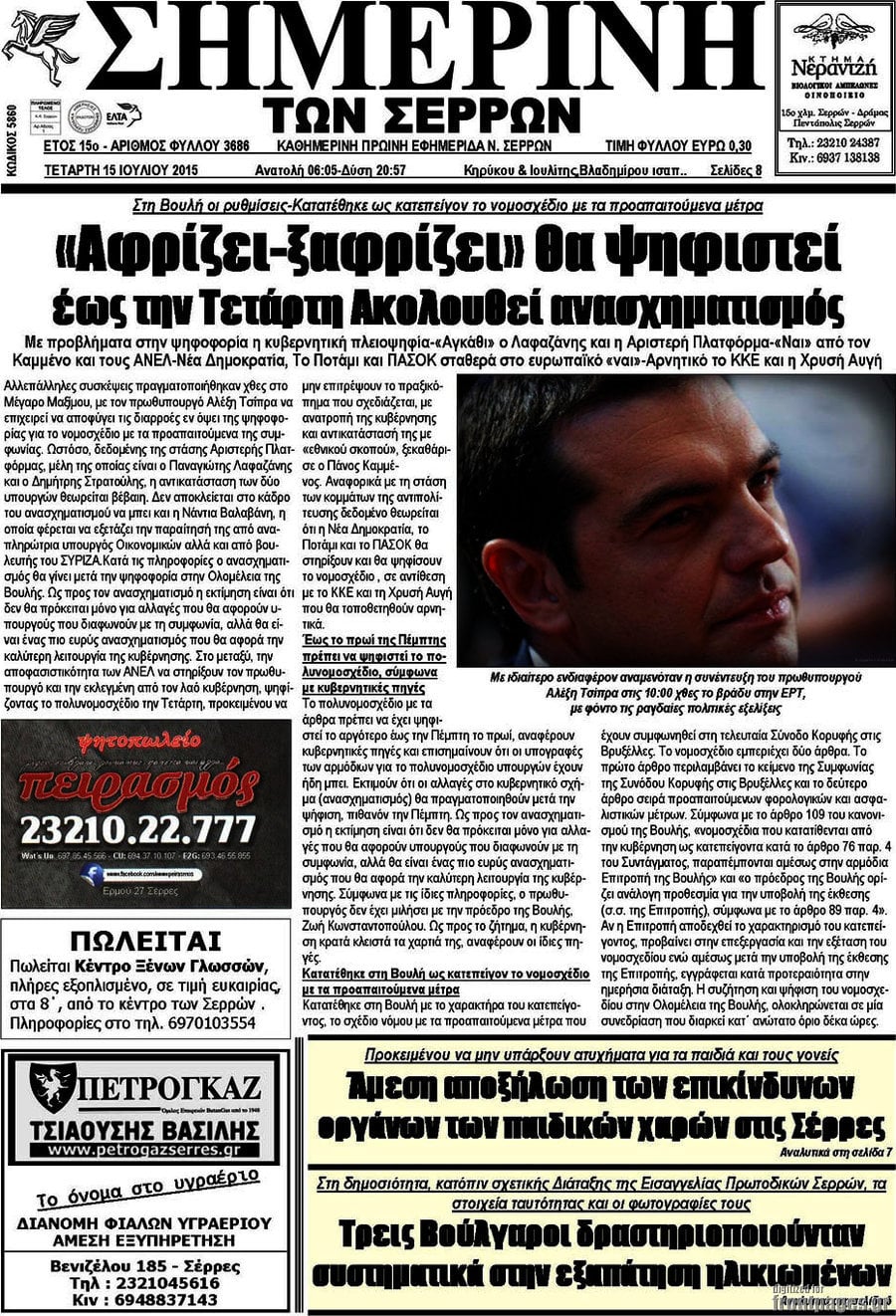 Σημερινή των Σερρών