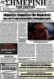 /Σημερινή των Σερρών