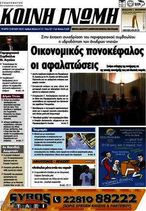 Πρωτοσέλιδο Κοινή Γνώμη