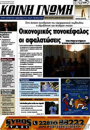 /Κοινή Γνώμη