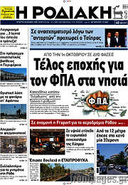 /Η Ροδιακή